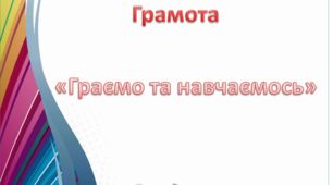 Грамота. Середня група. "Всезнайка"