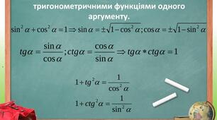 Основні співвідношення між тригонометричними функціями одного аргументу.