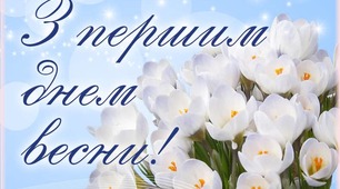 Вітаю всіх з першим Днем Весни!!
