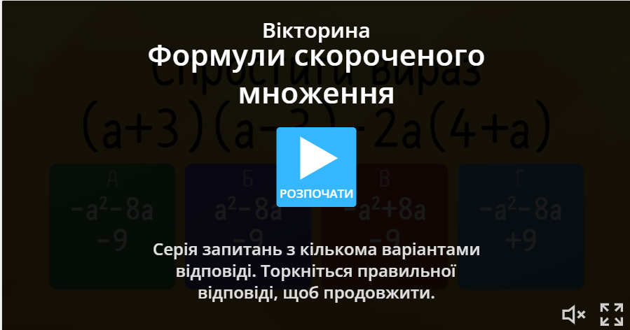 Самостійна робота з теми: "Формули скороченого множення" 7 клас алгебра ...