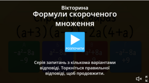 Самостійна робота з теми: "Формули скороченого множення" 7 клас алгебра.