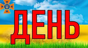 Напис до Дня цивільної оборони
