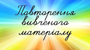 Тест "Повторення вивченого "Уживання м'якого знака та апострофа, подовжені приголосні"