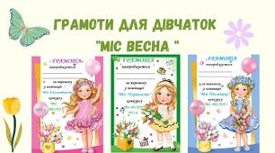 Грамоти для дівчаток до свята "Міс ВЕСНА"