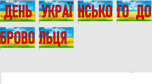 Напис "ДЕНЬ УКРАЇНСЬКОГО ДОБРОВОЛЬЦЯ"