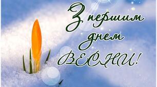 З початком весни!