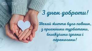 17 лютого День спонтанного прояву доброти.