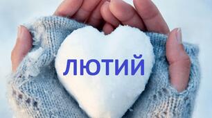 А лютий лютує, Бо вже весну чує...