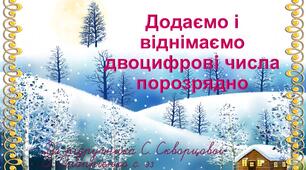 Презентація. "Додаємо і віднімаємо двоцифрові числа порозрядно"