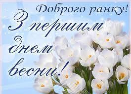 Доброго ранку! З першим днем весни! - Горішні Плавні Online | Facebook