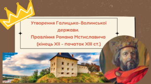 Утворення Галицько-Волинської держави. Правління Романа Мстиславича (кінець ХІІ - початок ХІІІ ст.)
