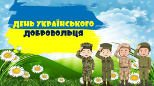 Виховна година "14 березня - День українського добровольця"