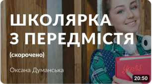 УПЧ№3. Оксана Думанська. Повість «Школярка з передмістя»