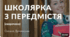 УПЧ№3. Оксана Думанська. Повість «Школярка з передмістя»