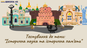 Історична наука та історична пам'ять