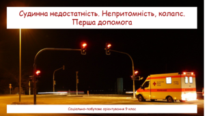 Судинна недостатність. Непритомність, колапс. Перша допомога