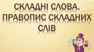 Правопис складних слів (за новим правописом)