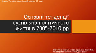 Презентація до уроку "Суспільно-політичне життя України у 2005-2010 рр."