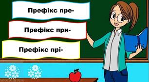 Презентація до уроку"Вимова та правопис префіксів пре-, при-, прі-"