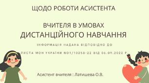 Робота асистента вчителя під час дистанційного навчання