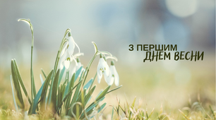1 березня - СВЯТО ВЕСНИ!