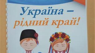 Лепбук з національно-патріотичного виховання "Україна-рідний край!"
