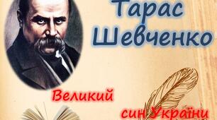 Біографія + розтяжка + 3 плаката до дня народження Тараса Шевченка