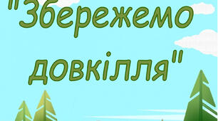 Лепбук з екологічного виховання "Збережемо довкілля"