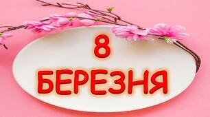 Яскрава розтяжка "8 БЕРЕЗНЯ"