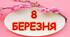 Яскрава розтяжка "8 БЕРЕЗНЯ"