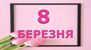 Яскрава розтяжка "8 БЕРЕЗНЯ"