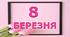 Яскрава розтяжка "8 БЕРЕЗНЯ"