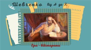 Літературна гра-вікторина "Шевченко від А до Я"