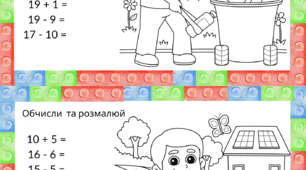 Картки " Додавання і віднімання в межах 20"