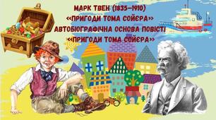 Марк Твен «Пригоди Тома Сойєра».  Автобіографічна основа повісті  «Пригоди Тома Сойєра»