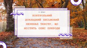 Презентація "Контрольний письмовий переказ тексту, що містить опис природи"