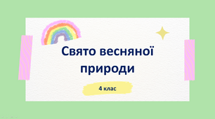 Презентація "Свято весняної природи" 4 клас НУШ (до підручника Л. Аристової)