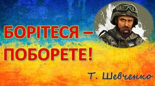 Вислів Шевченка «Борітеся – поборете!»