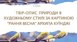 Презентація "Твір-опис природи в художньому стилі за картиною "Рання весна" Архипа Куїнджі"