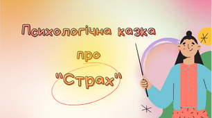 Психологічна казка про "Страх" (3-4кл)