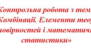 НМТ - Контрольна робота з теми «Комбінації. Елементи теорії ймовірностей і математичної статистики»