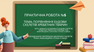 Практична робота №5 "Порівняння будови скелетів хребетних тварин"