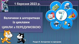 Презентація "Величини в алгоритмах із циклами. ЦИКЛИ з ПЕРЕДУМОВОЮ"_Scratch_7кл
