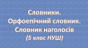 Словники. Орфоепічний словник. Словник наголосів