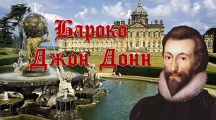 8 клас Бароко Джон Донн