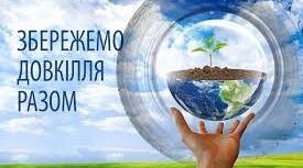 Дослідницька робота "Збережемо довкілля чистим"