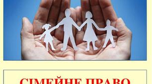 Сімейне право