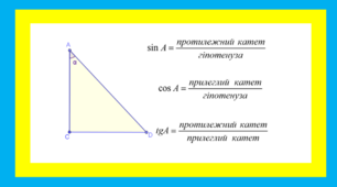 Тригонометричні функції гострого кута прямокутного трикутника 3