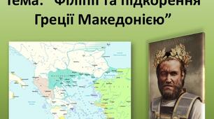 6 І ПО Філіп ІІ та підкорення Греції Македонією.