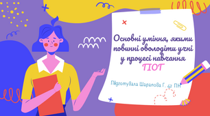 Самостійна робота "Перелік основних умінь, якими повинні оволодіти учні у процесі навчання громадянської та історичної освітньої галузі"